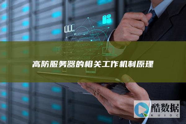 高防服务器的相关工作机制原理