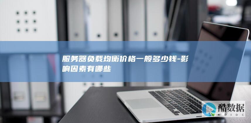 服务器负载均衡费用