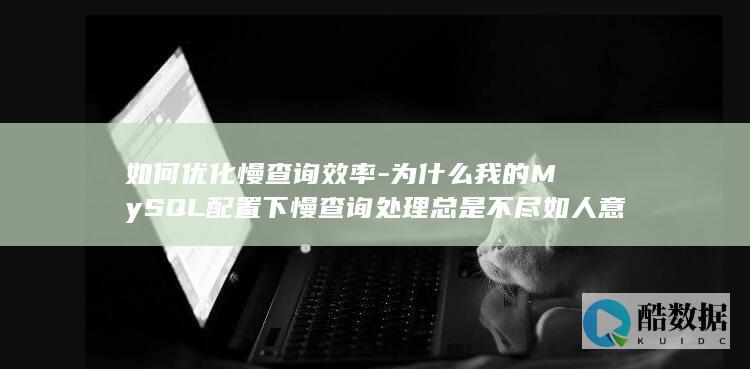 如何优化慢查询效率