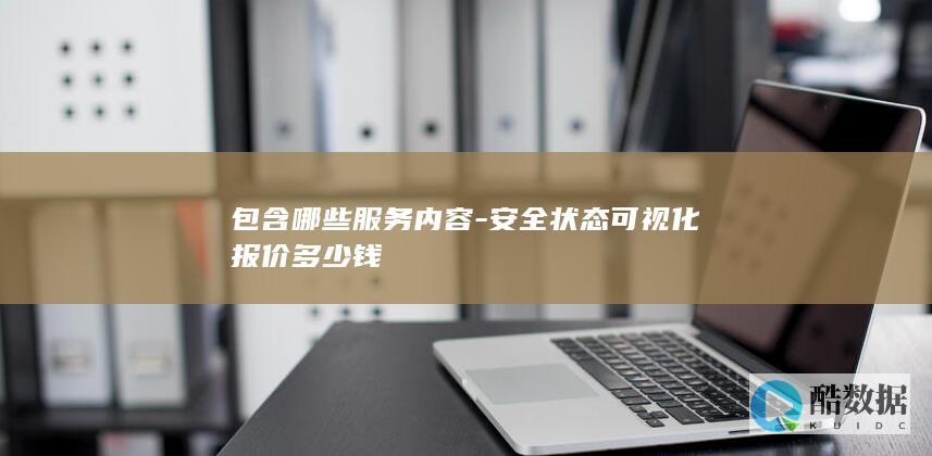 包含哪些服务内容