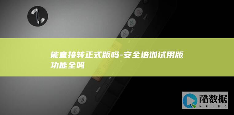 安全培训试用转正式版流程