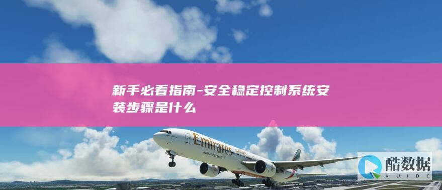 安全稳定控制系统安装步骤是什么