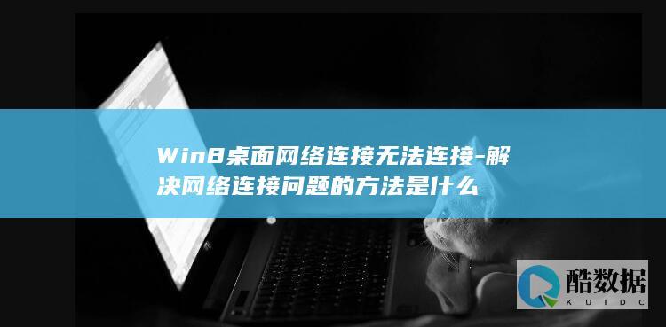 win8网络连接不上怎么办