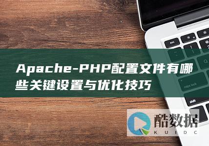 PHP配置文件最佳实践