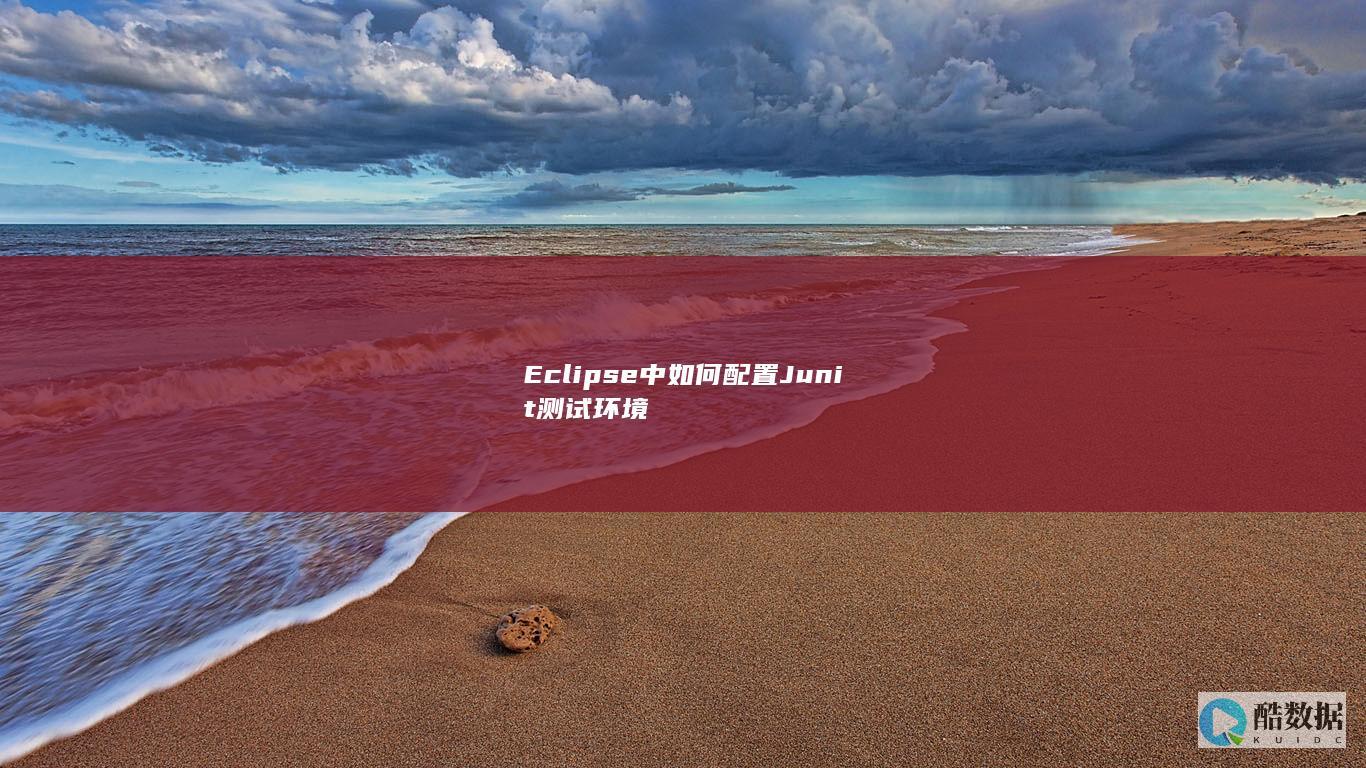 Eclipse中如何配置Junit测试环境