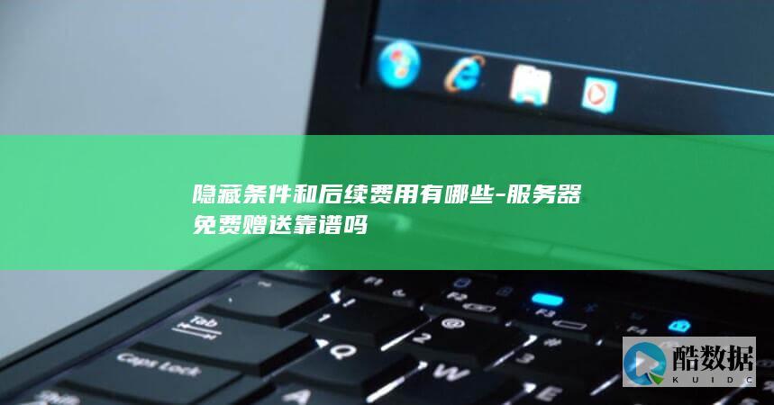 服务器免费靠谱吗条件