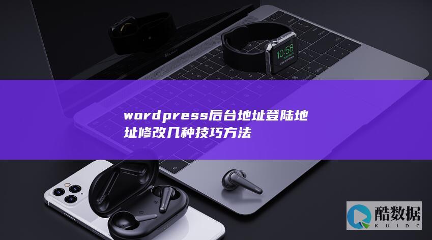 wordpress后台地址登陆地址修改几种技巧方法