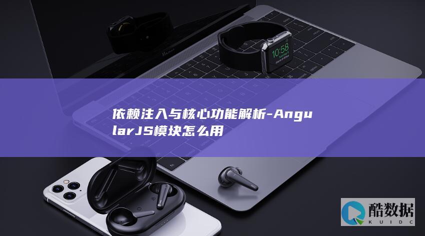 AngularJS模块依赖注入教程