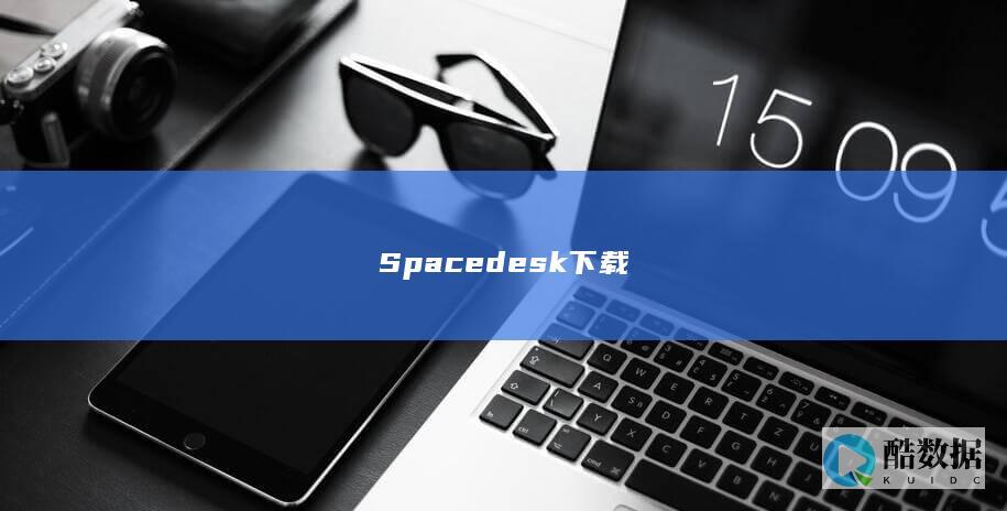Spacedesk下载