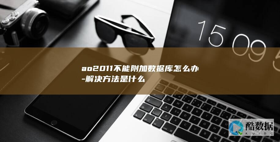 ao2011不能附加数据库怎么办-解决方法是什么