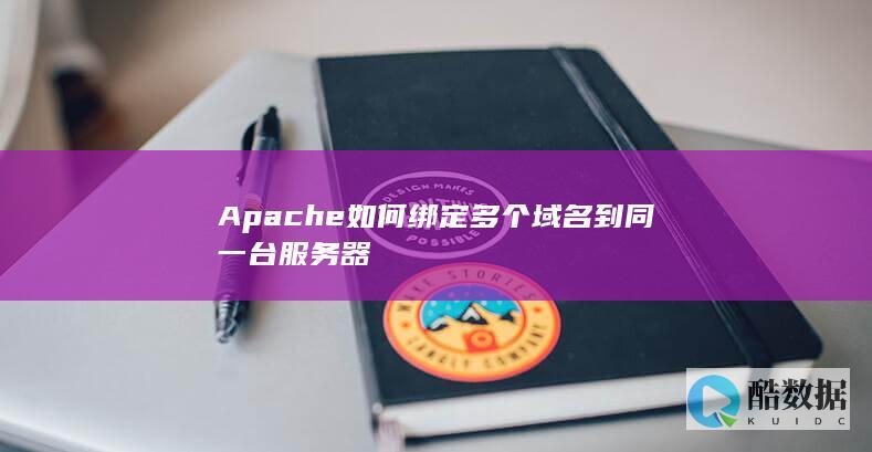Apache如何绑定多个域名到同一台服务器