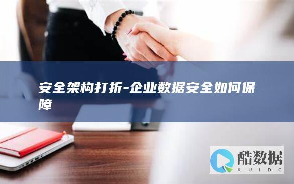 安全架构优化保障数据