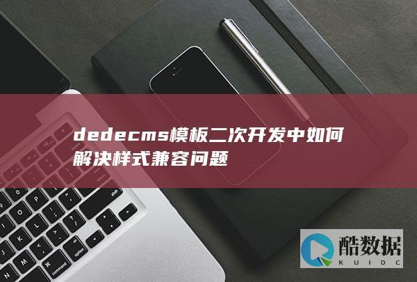 dedecms模板二次开发中如何解决样式兼容问题