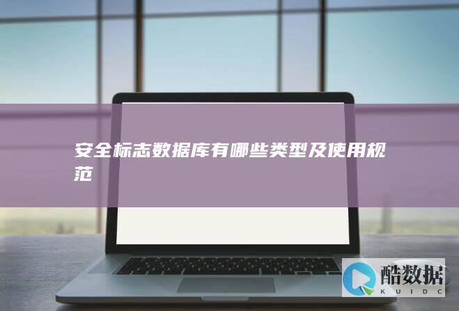 安全标志数据库有哪些类型及使用规范