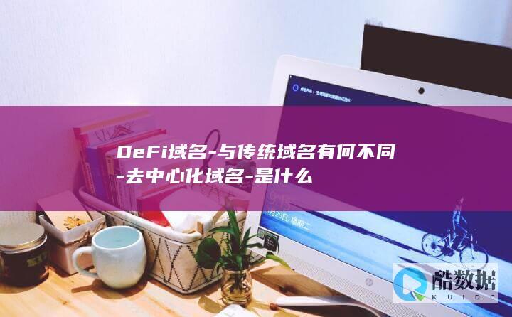 DeFi域名-与传统域名有何不同-去中心化域名-是什么