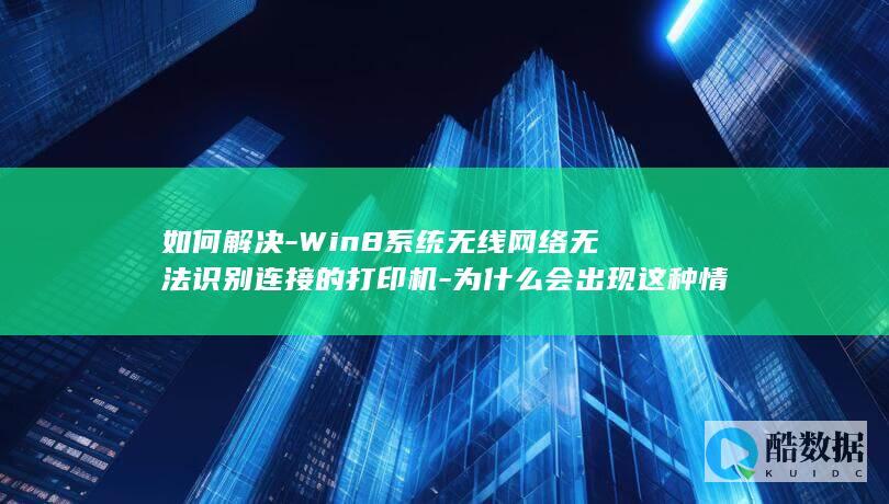 Win8无线网络打印机无法连接