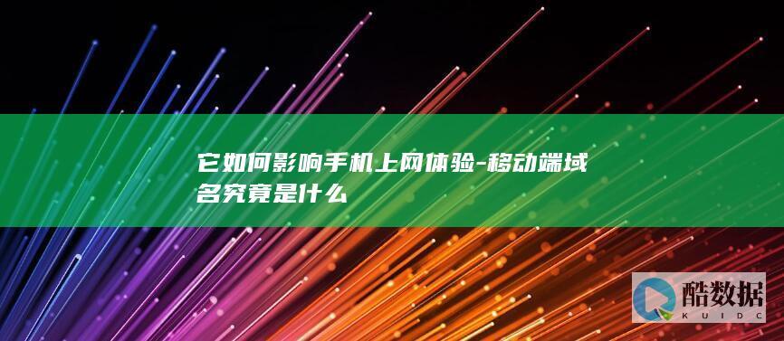 域名选择与移动网络体验