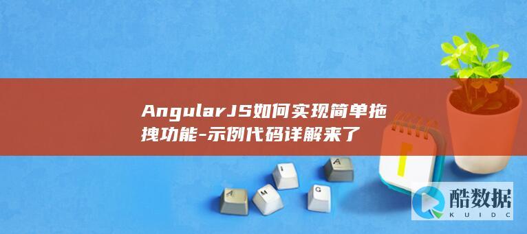 AngularJS如何实现简单拖拽功能-示例代码详解来了