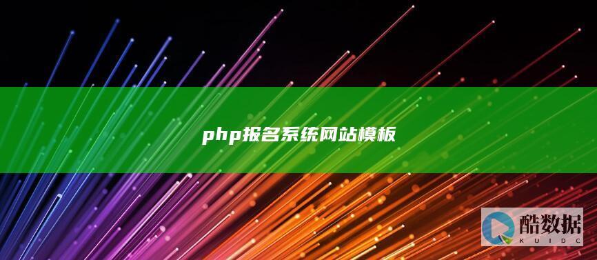 php报名系统网站模板