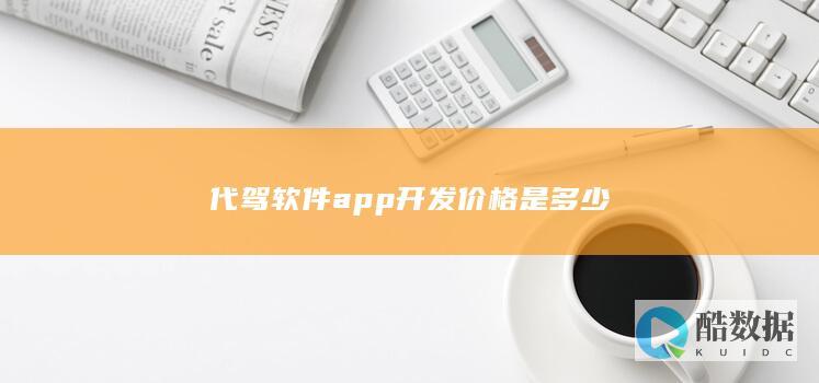 代驾软件app开发价格是多少