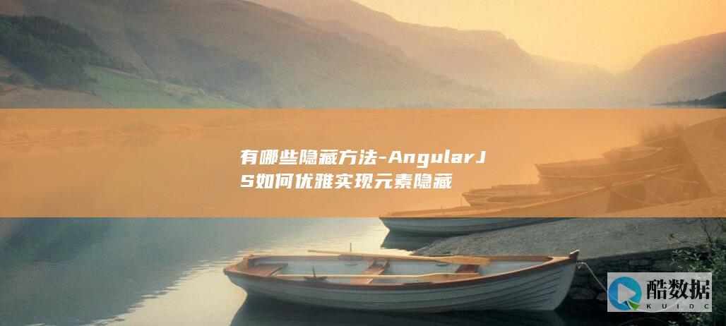 有哪些隐藏方法-AngularJS如何优雅实现元素隐藏