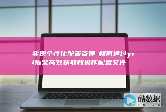 实现个性化配置管理-如何通过yii框架高效获取和操作配置文件