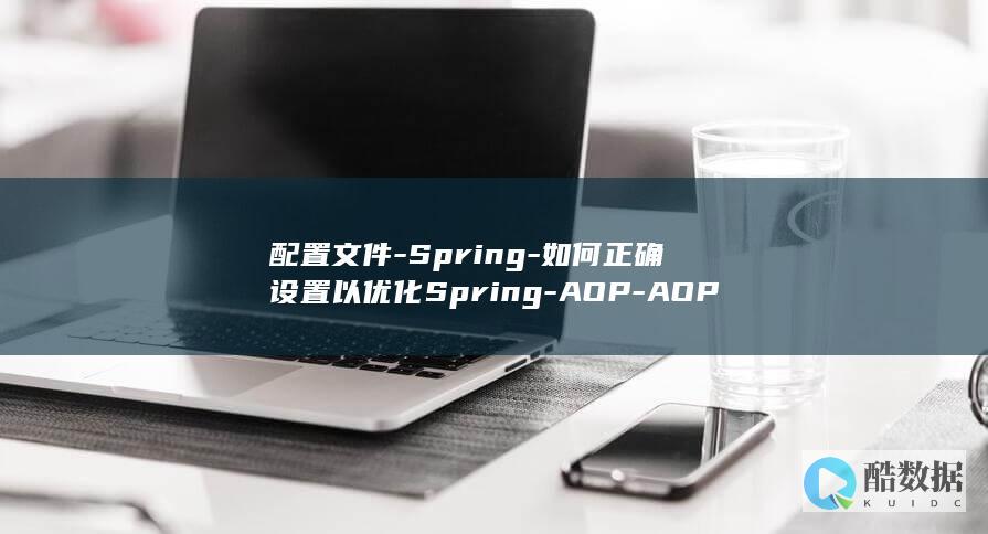 配置文件-Spring-如何正确设置以优化Spring-AOP-AOP应用