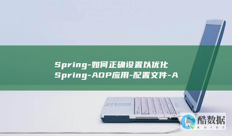 Spring-如何正确设置以优化Spring-AOP应用-配置文件-AOP
