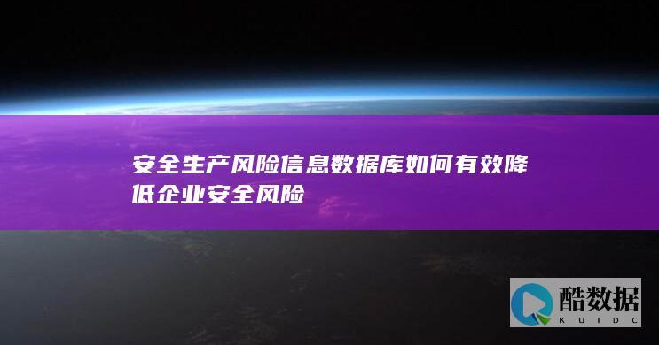 安全生产风险信息数据库如何有效降低企业安全风险