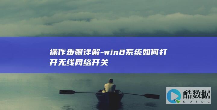 操作步骤详解-win8系统如何打开无线网络开关