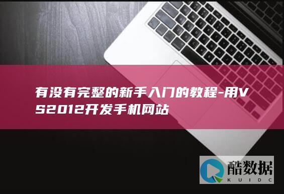 有没有完整的新手入门的教程-用VS2012开发手机网站