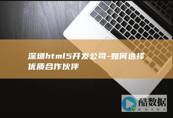 HTML5开发公司评估技巧