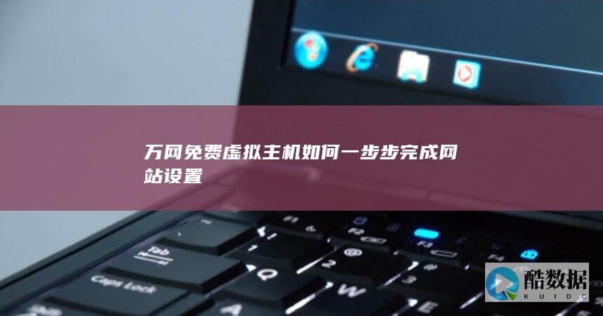 万网免费虚拟主机如何一步步完成网站设置