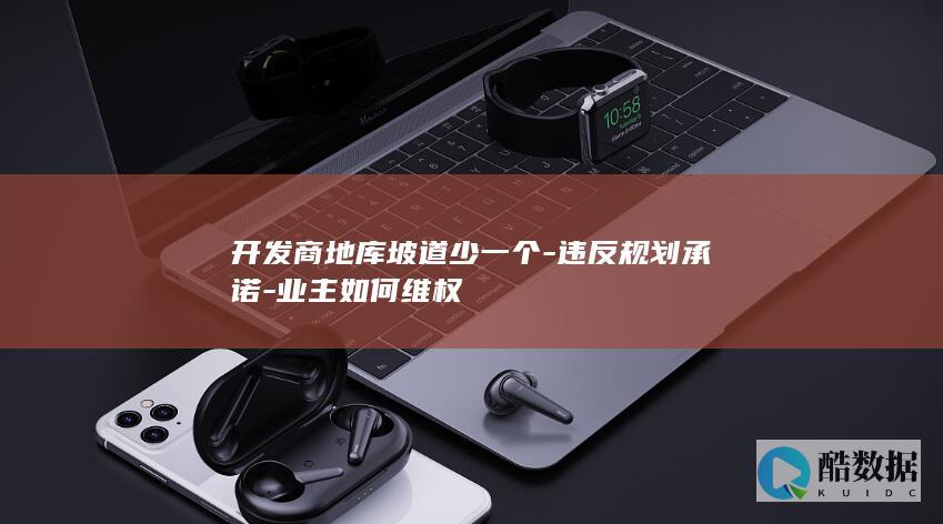 小区未按规划建地库坡道怎么办