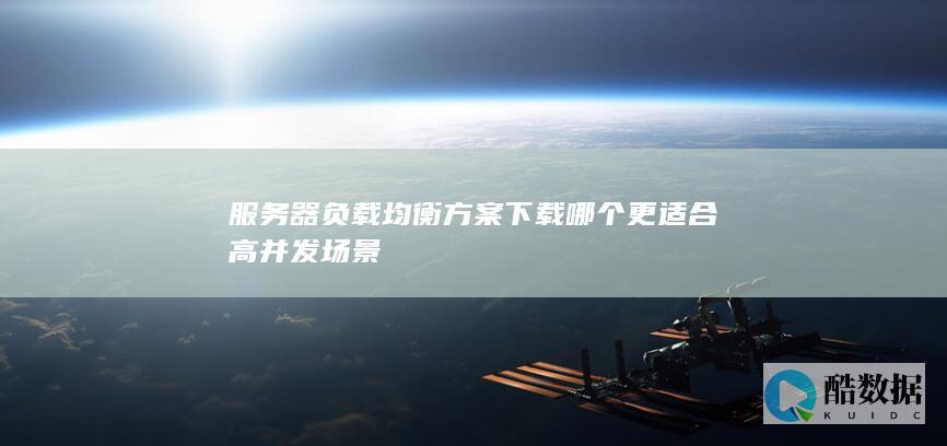 高并发场景负载均衡方案免费下载