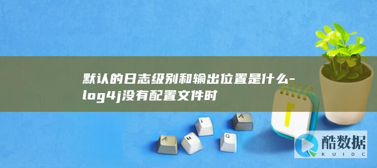 4j默认日志输出到控制台