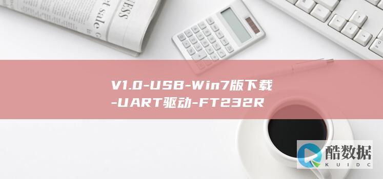V1.0-USB-Win7版下载-UART驱动-FT232R
