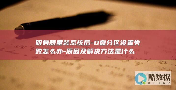 服务器重装系统后