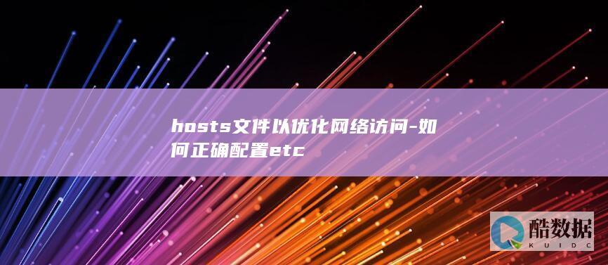 hosts文件以优化网络访问-如何正确配置etc