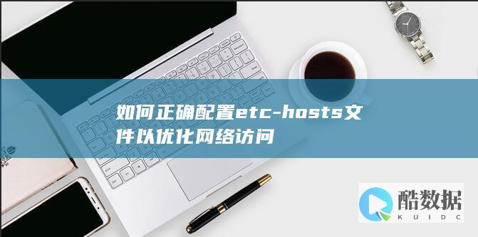 hosts步骤网络加速