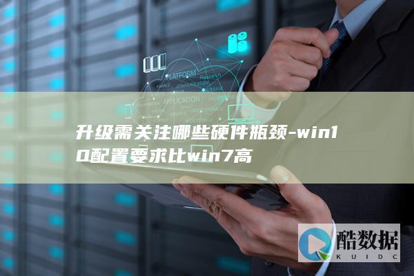 升级需关注哪些硬件瓶颈-win10配置要求比win7高