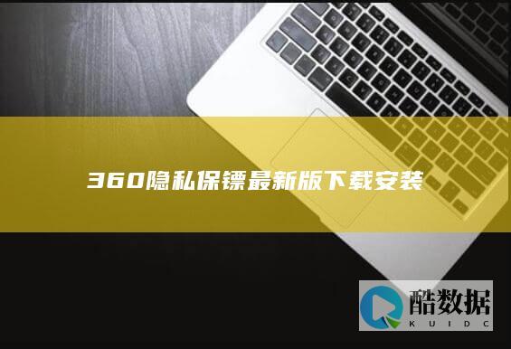 360隐私保镖最新版下载安装