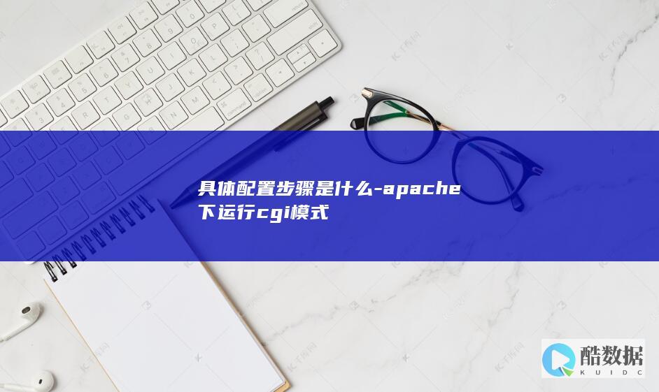 apache开启cgi模块教程