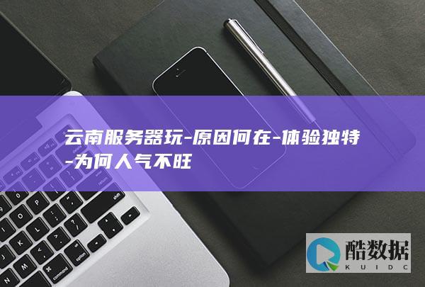 云南服务器人气低迷原因探析