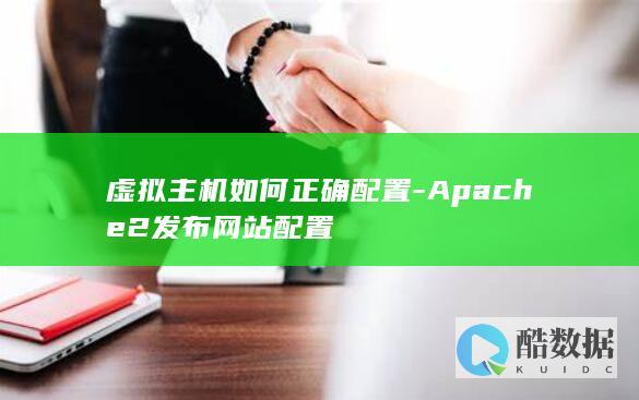 虚拟主机如何正确配置-Apache2发布网站配置