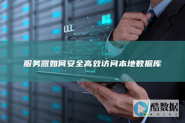 服务器本地数据库安全访问