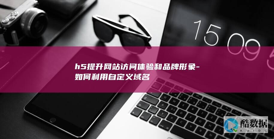 H5页面品牌形象提升关键词设置技巧