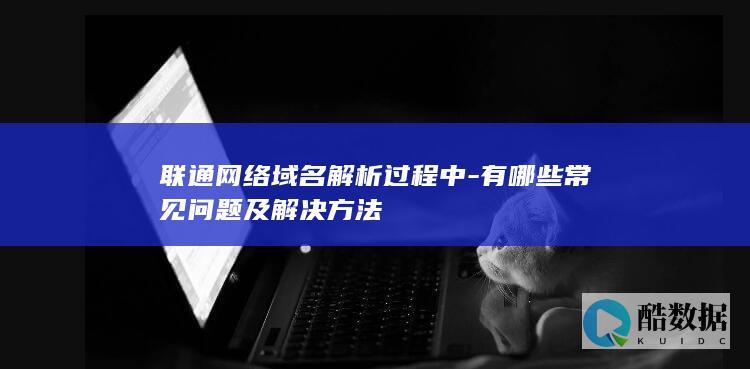 联通网络域名解析过程中