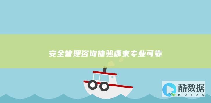 安全管理咨询体验哪家专业可靠
