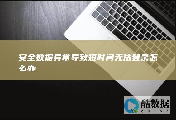 登录时安全数据怎么处理